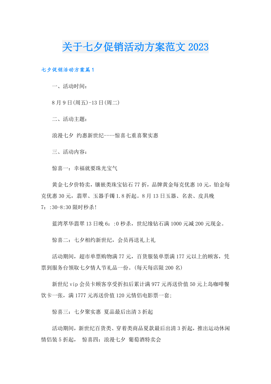 关于七夕促销活动方案范文2023.doc_第1页