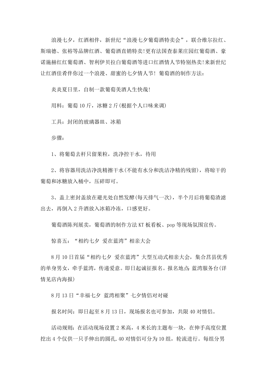 关于七夕促销活动方案范文2023.doc_第2页