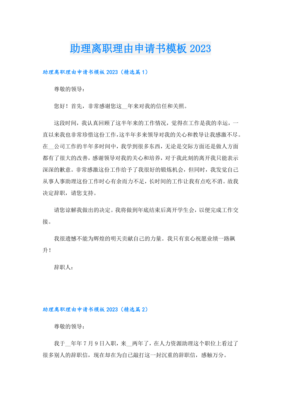 助理离职理由申请书模板2023.doc_第1页