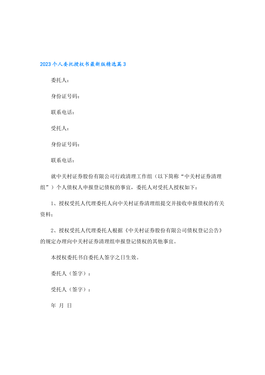 2023个人委托授权书最新版.doc_第2页