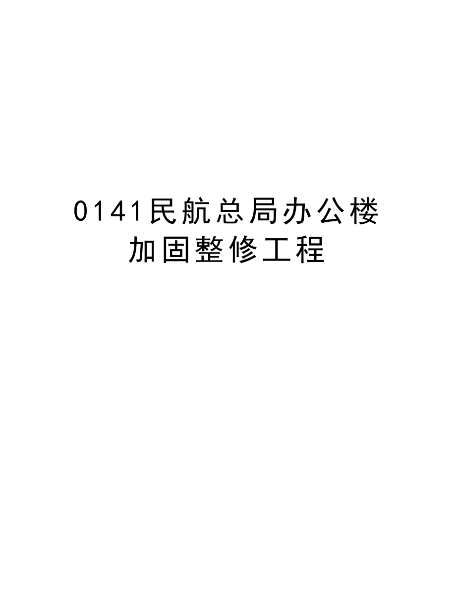 0141民航总局办公楼加固整修工程.doc_第1页