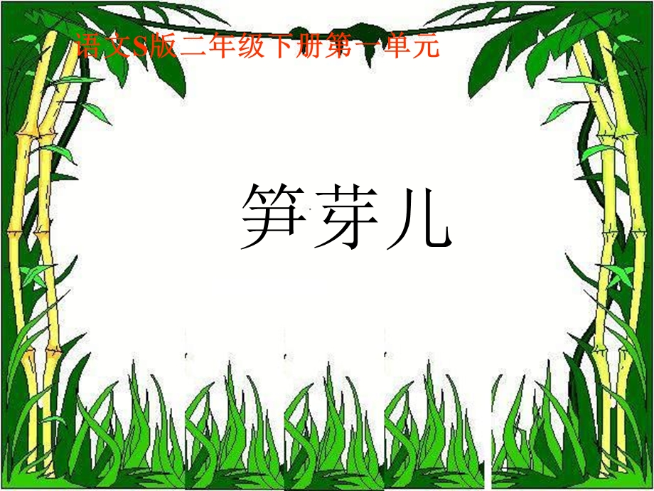 《笋芽儿》课件(语文S版二年级下册课件).ppt_第1页