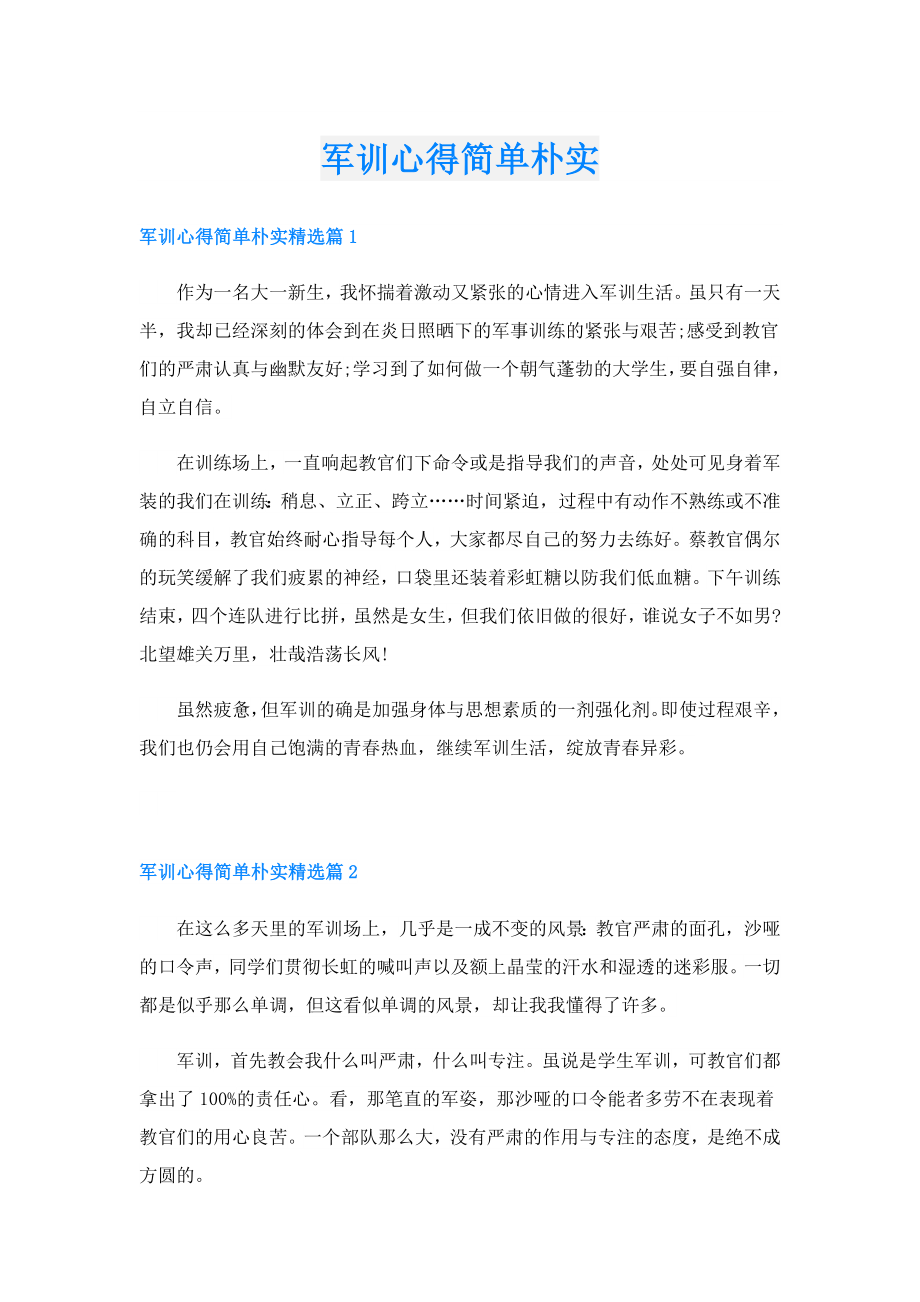 军训心得简单朴实.doc_第1页