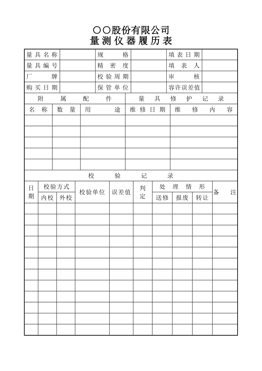 量测仪器履历表.doc_第2页