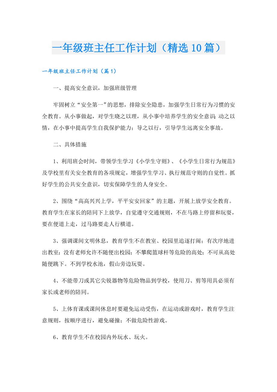 一级班主任工作计划（精选10篇）.doc_第1页