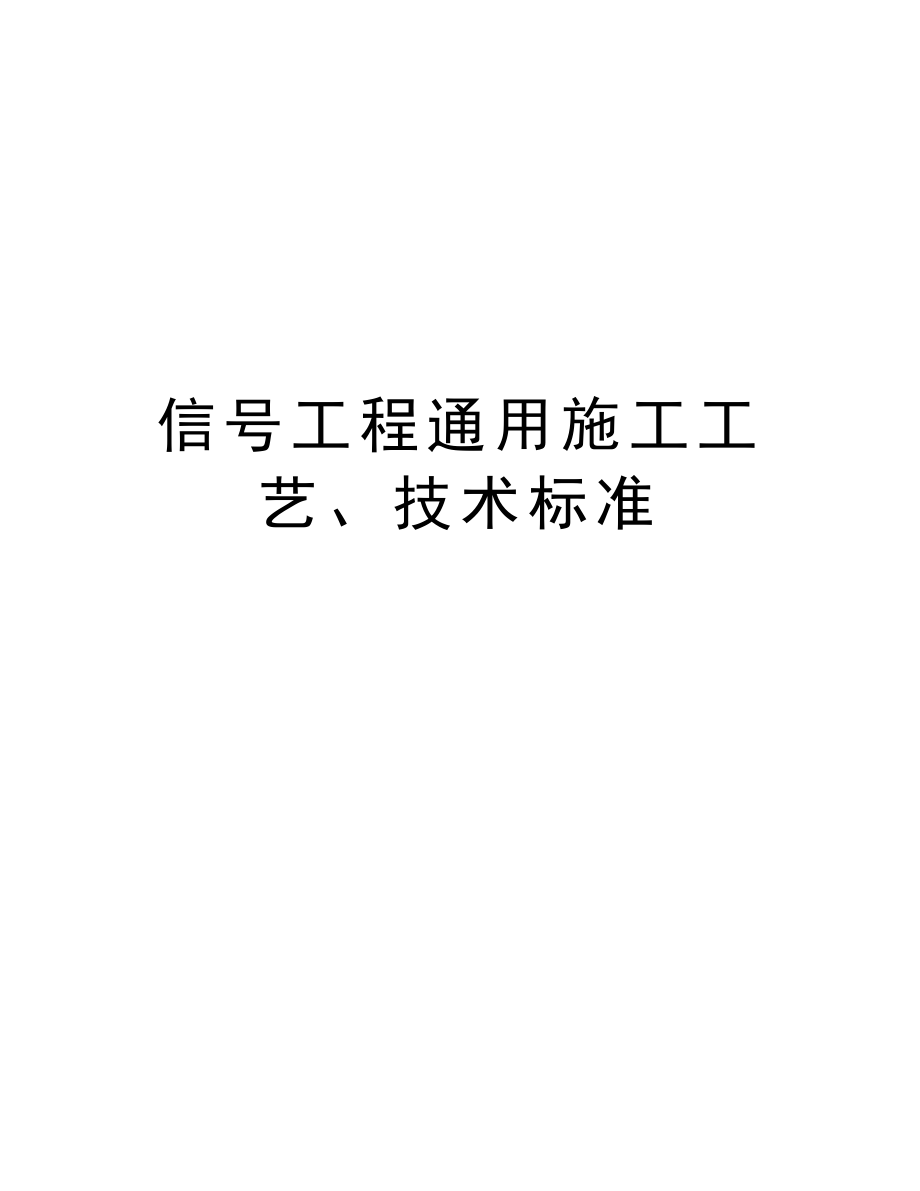 信号工程通用施工工艺、技术标准.doc_第1页