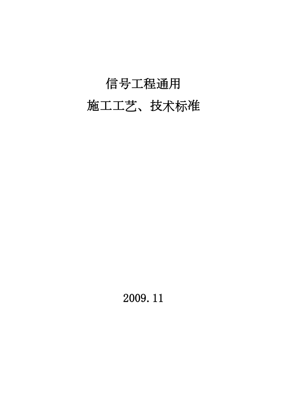 信号工程通用施工工艺、技术标准.doc_第2页