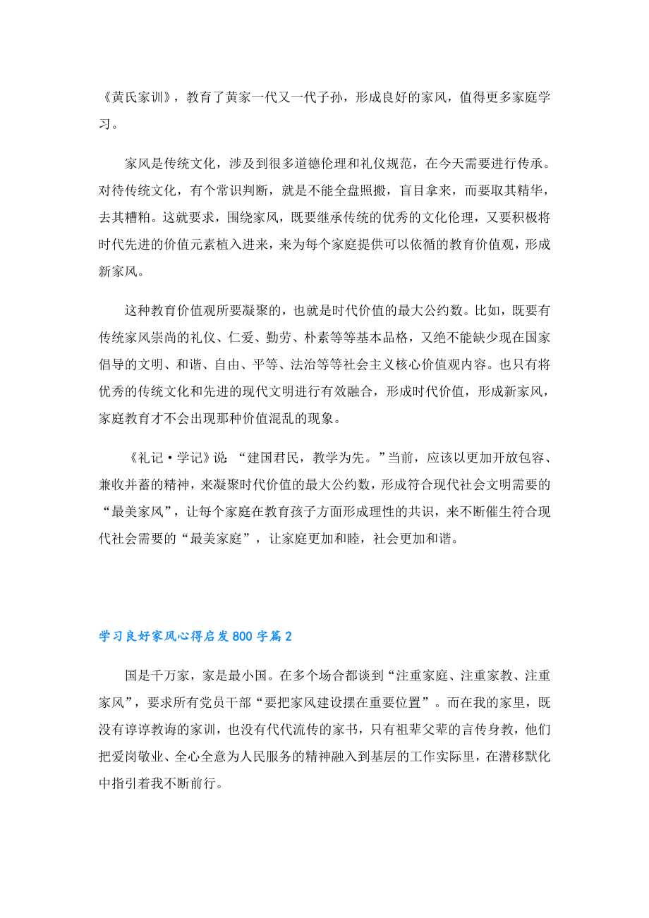 学习良好家风心得启发800字.doc_第2页