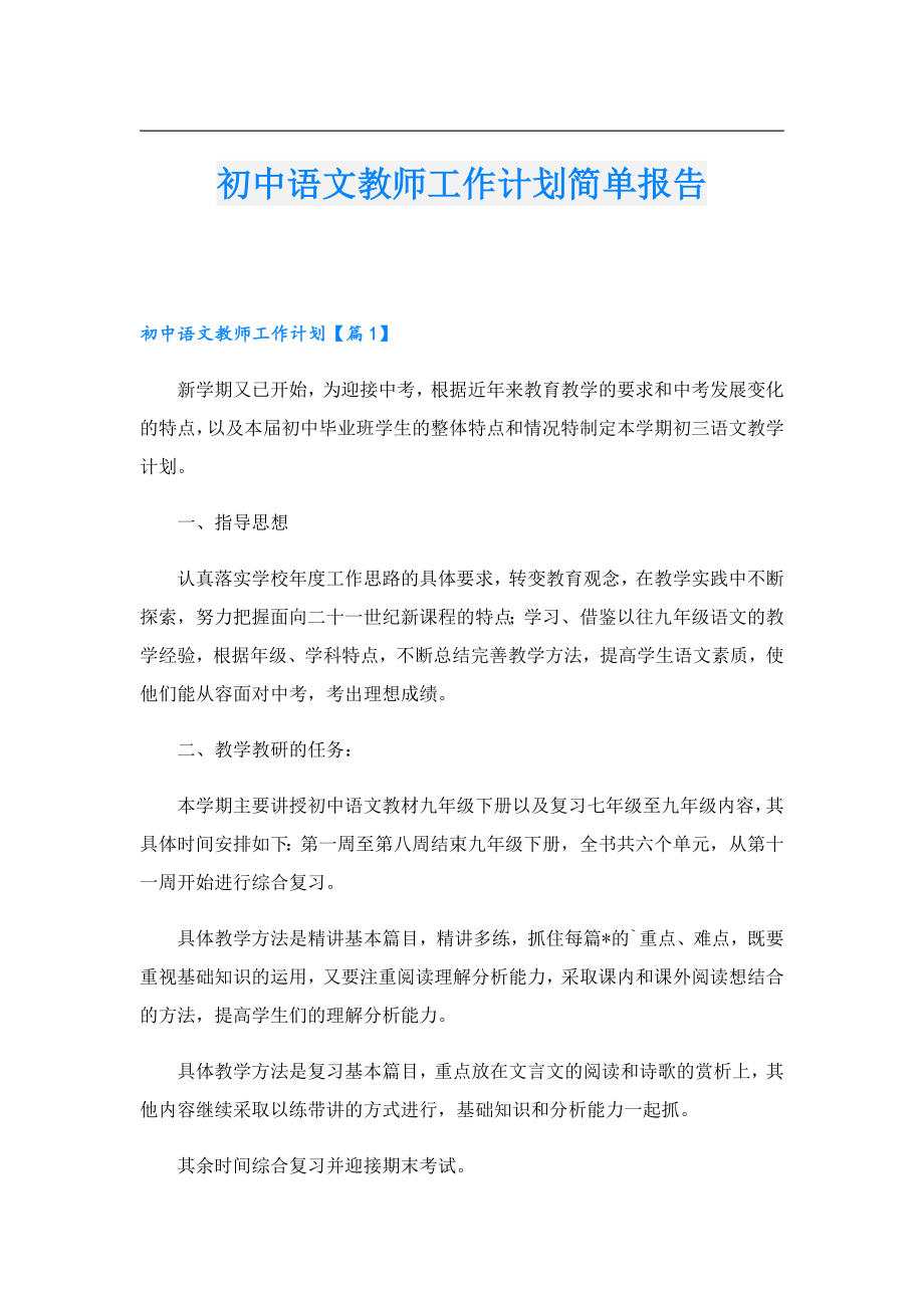 初中语文教师工作计划简单报告.doc_第1页