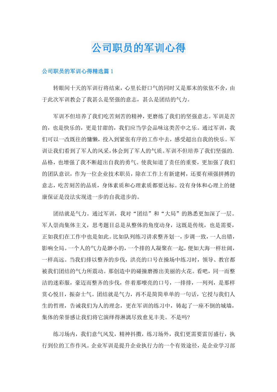 公司职员的军训心得.doc_第1页