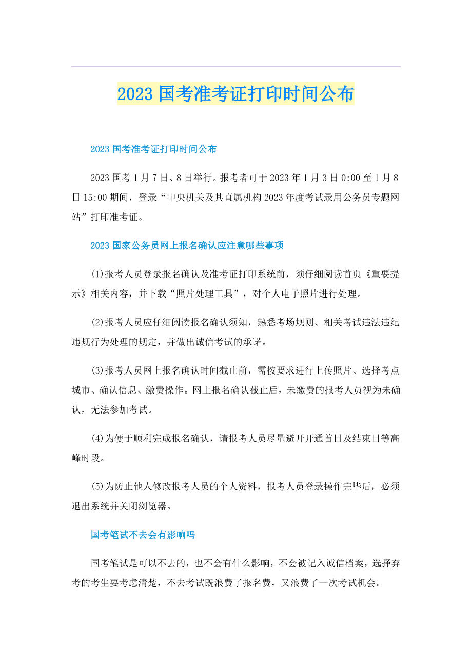 2023国考准考证打印时间公布1.doc_第1页