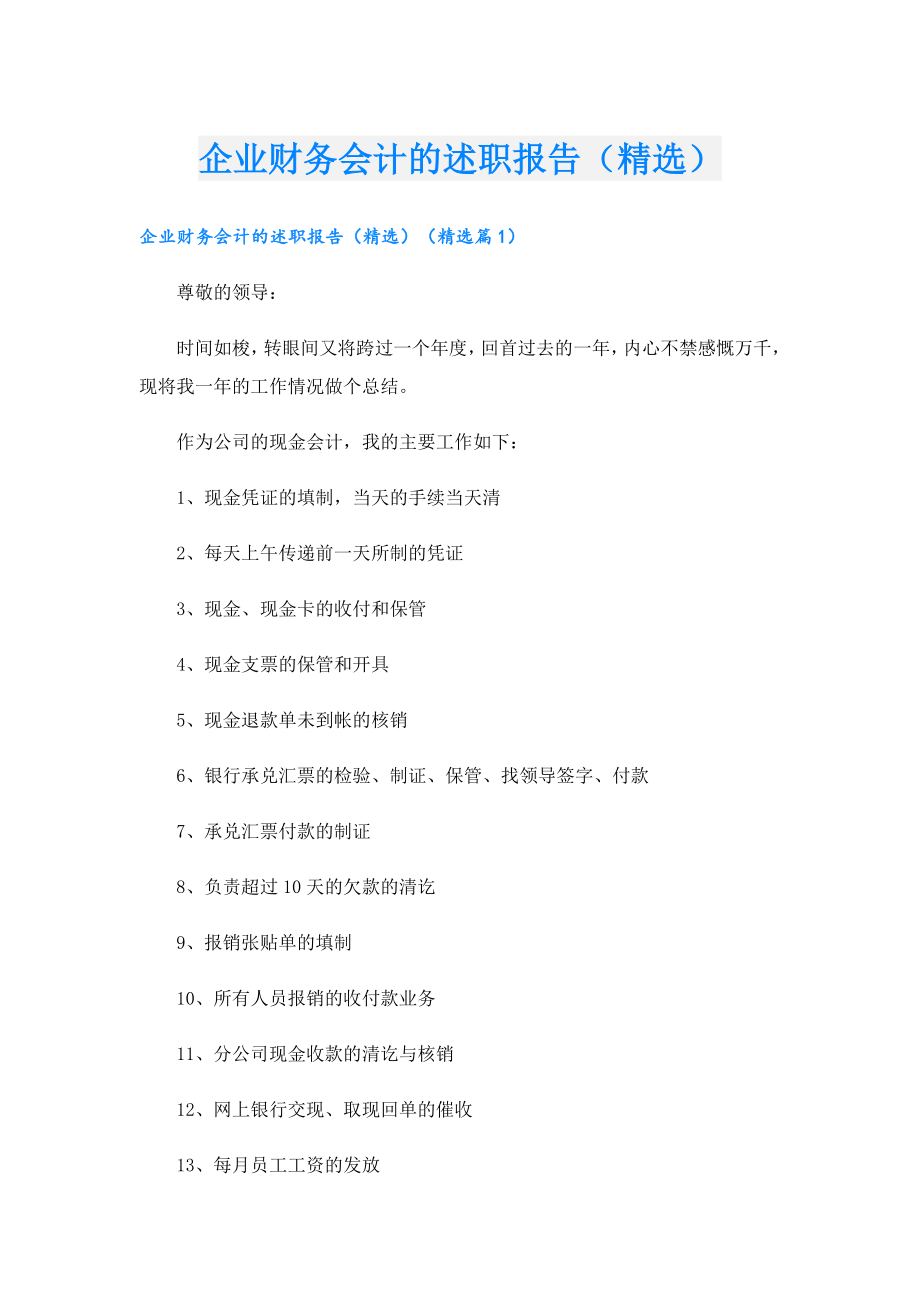 企业财务会计的述职报告（精选）.doc_第1页