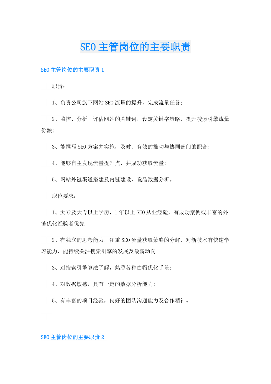 SEO主管岗位的主要职责.doc_第1页