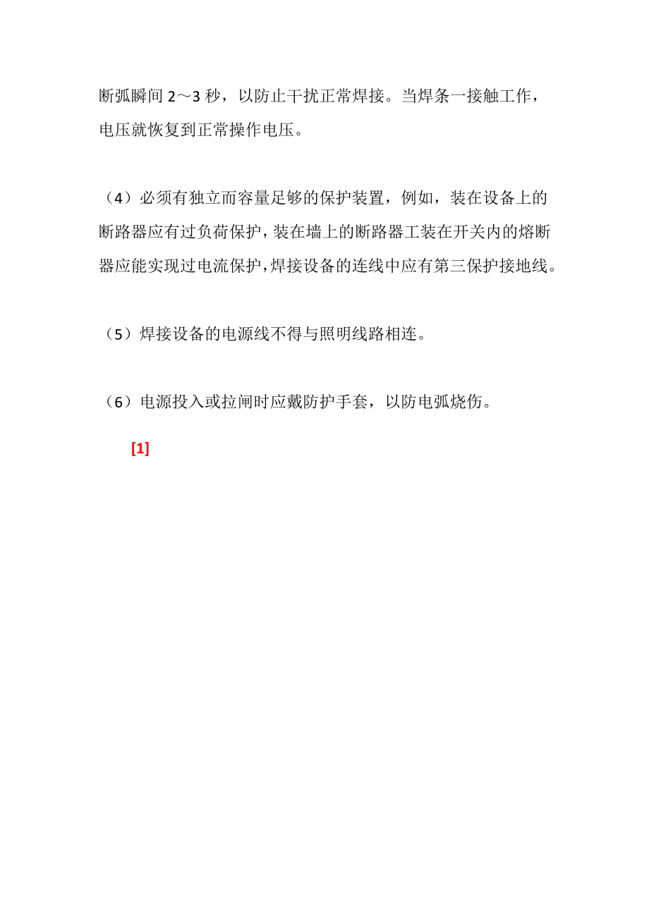 电弧焊对电源有哪些安全方面的要求.doc_第2页