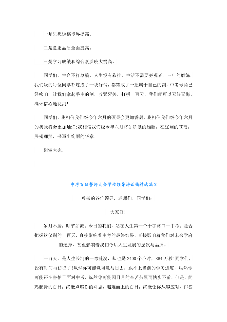 中考百日誓师大会学校领导讲话稿10篇.doc_第2页