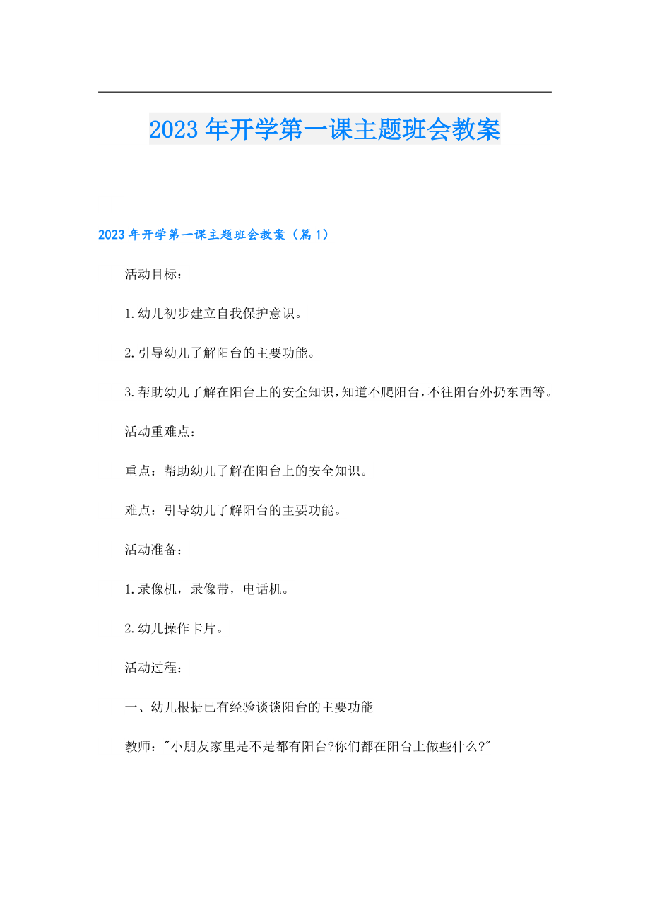 2023开学第一课主题班会教案.doc_第1页