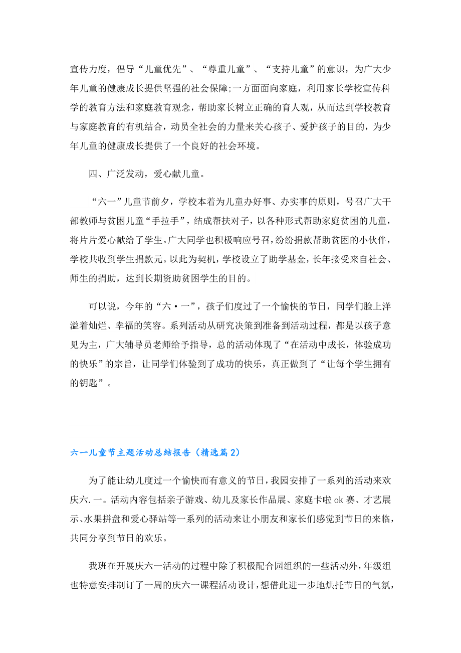 六一儿童节主题活动总结报告.doc_第2页