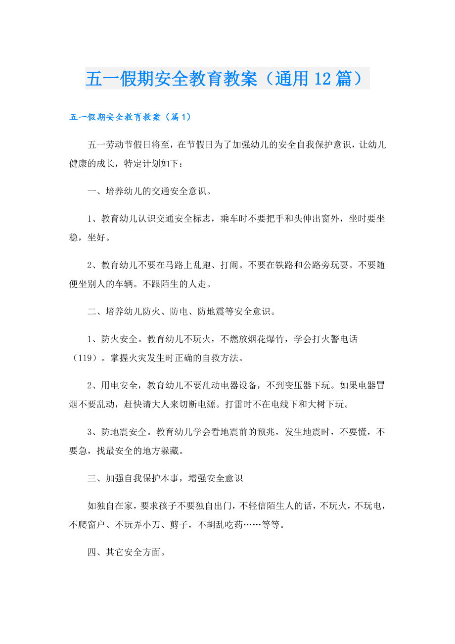 五一假期安全教育教案（通用12篇）.doc_第1页