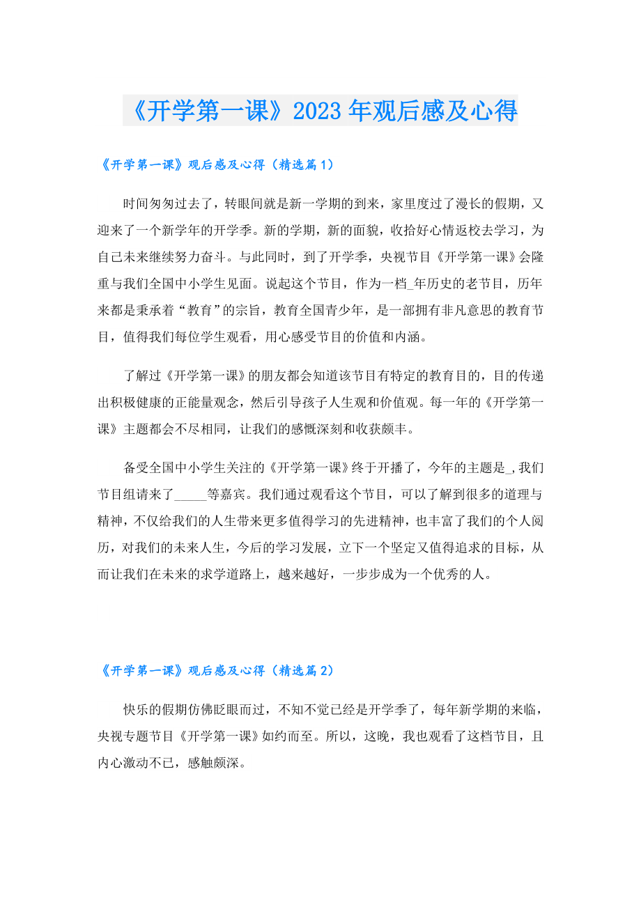 《开学第一课》2023观后感及心得.doc_第1页