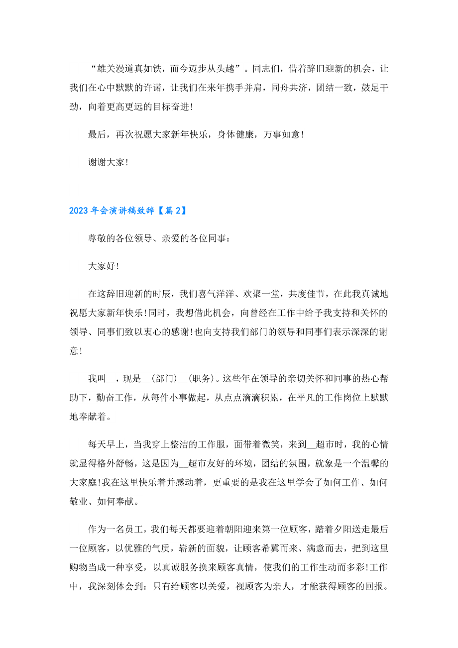 2023会演讲稿致辞7篇.doc_第2页