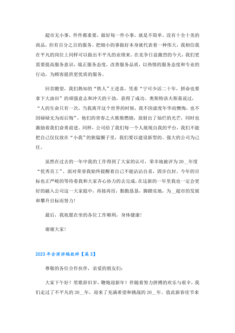 2023会演讲稿致辞7篇.doc_第3页