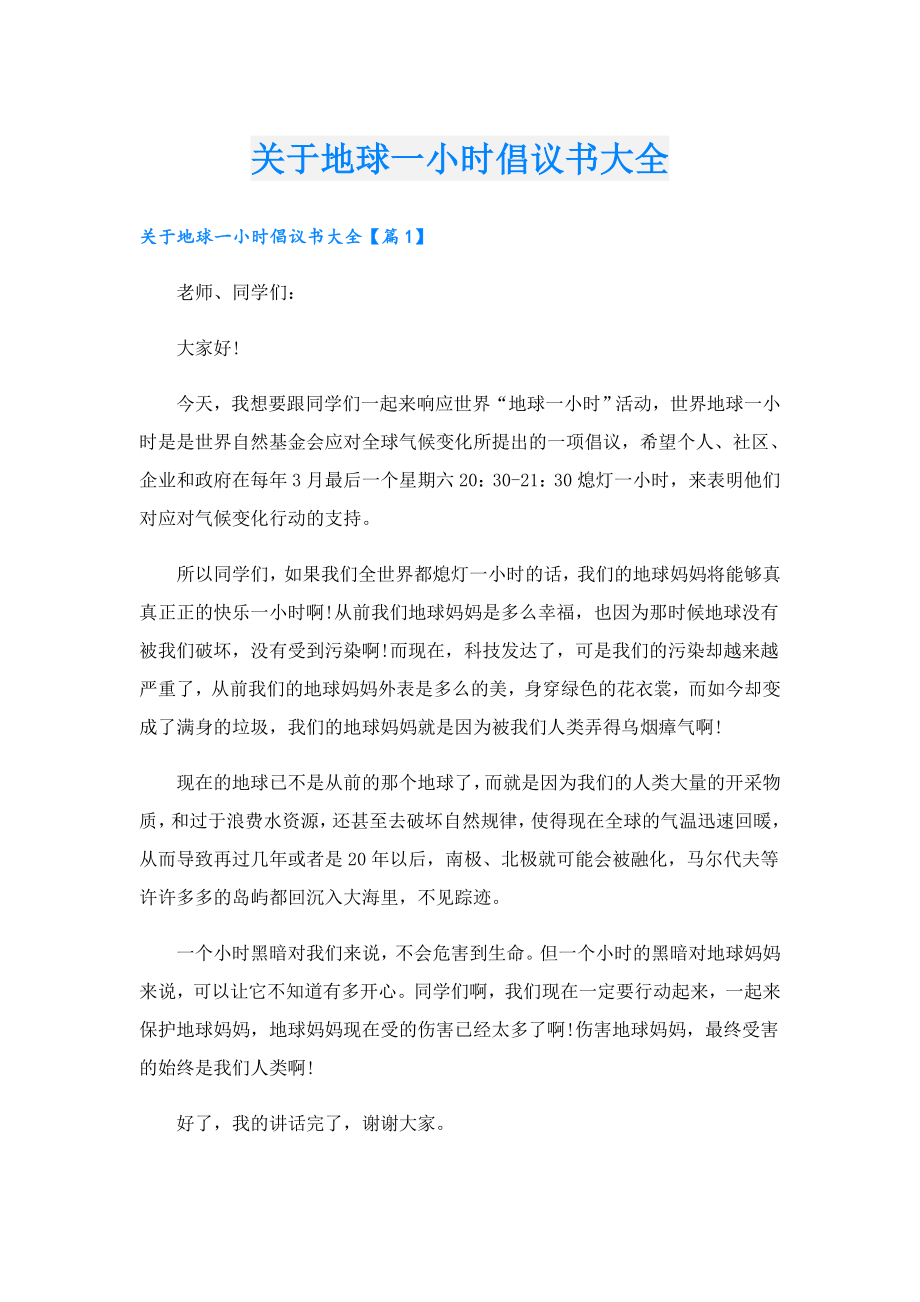 关于地球一小时倡议书大全.doc_第1页