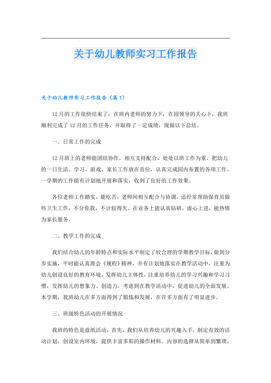 关于幼儿教师实习工作报告.doc_第1页