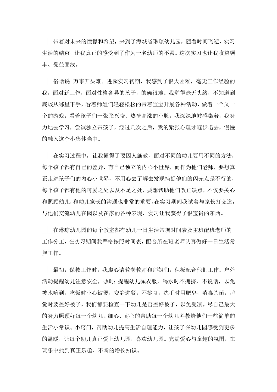 关于幼儿教师实习工作报告.doc_第3页