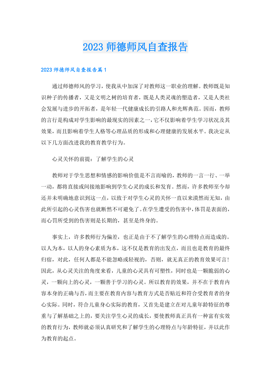 2023师德师风自查报告.doc_第1页