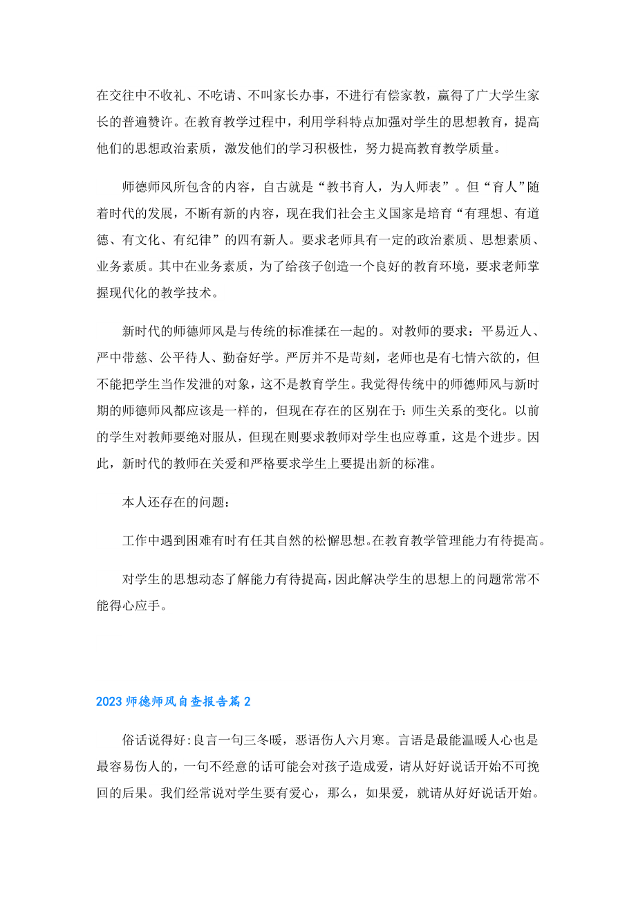 2023师德师风自查报告.doc_第3页