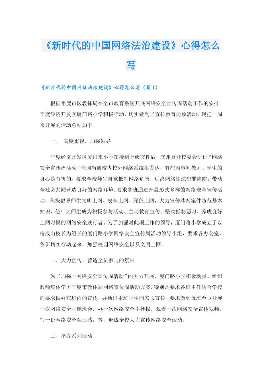 《新时代的中国网络法治建设》心得怎么写.doc_第1页