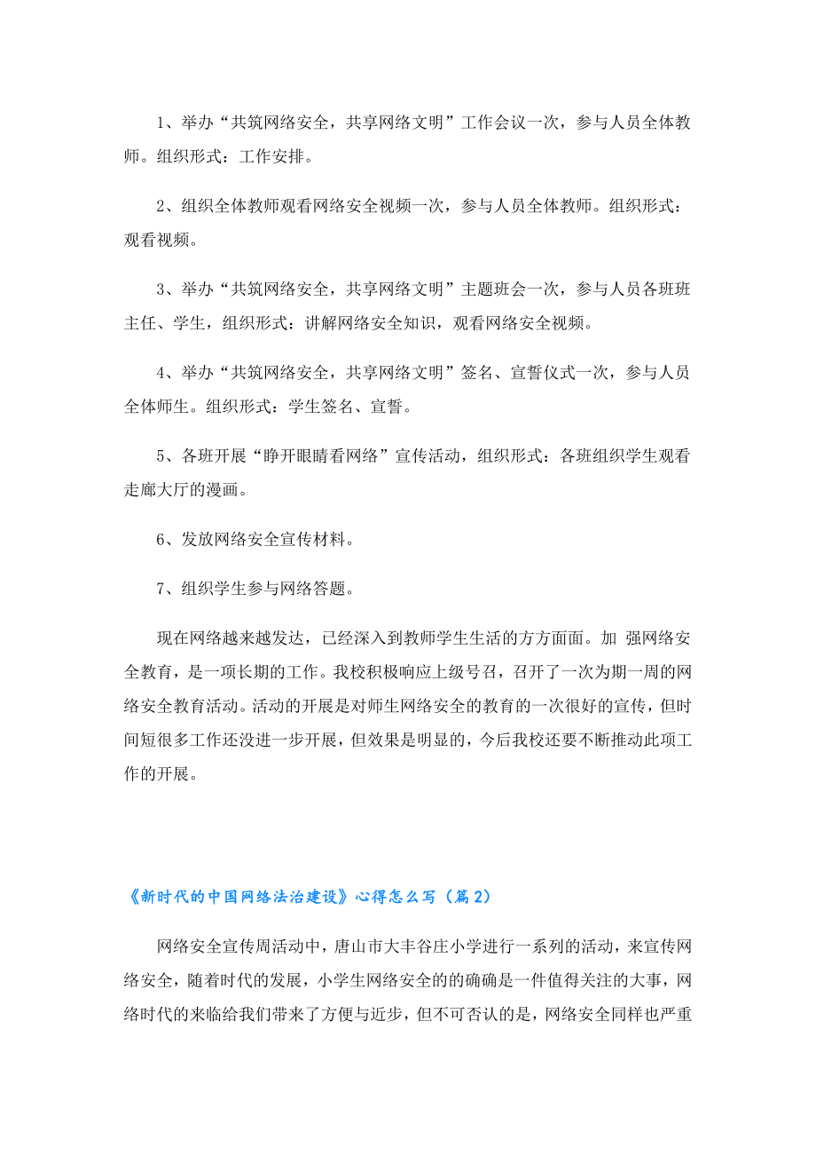 《新时代的中国网络法治建设》心得怎么写.doc_第2页