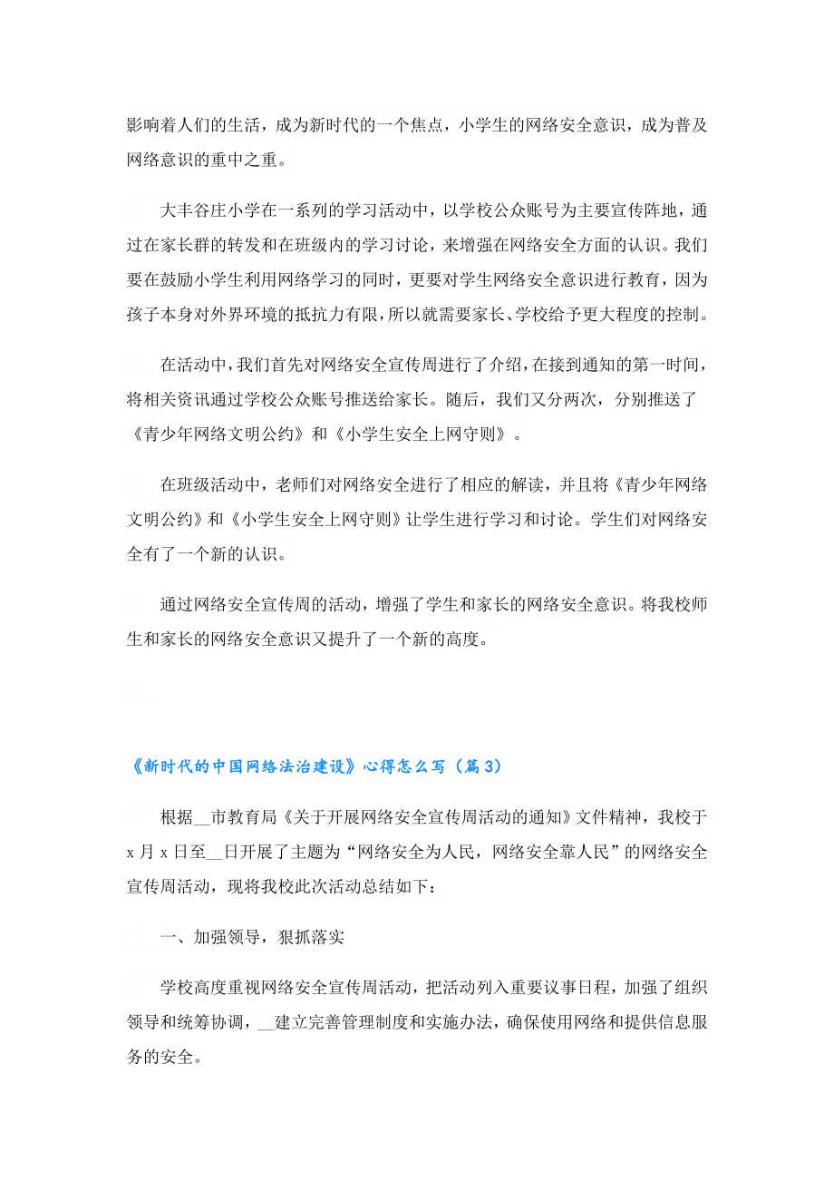 《新时代的中国网络法治建设》心得怎么写.doc_第3页