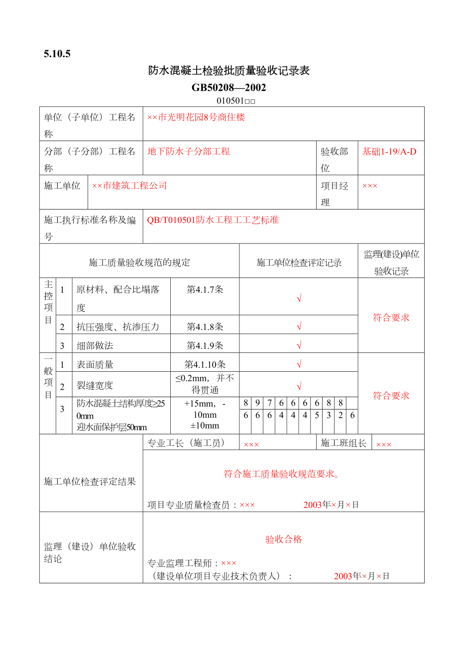 防水混凝土检验批质量验收记录.DOC_第2页