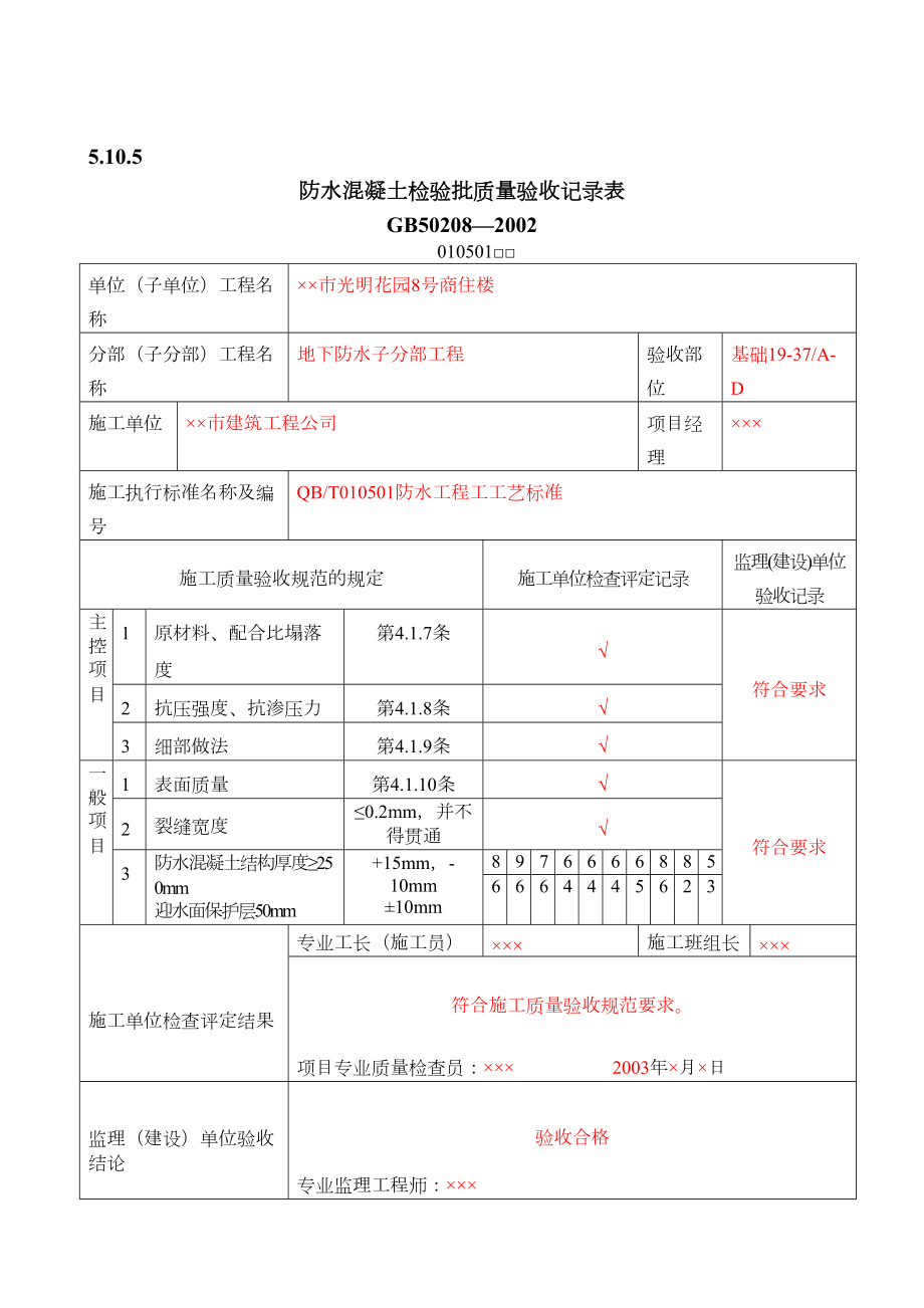 防水混凝土检验批质量验收记录.DOC_第3页