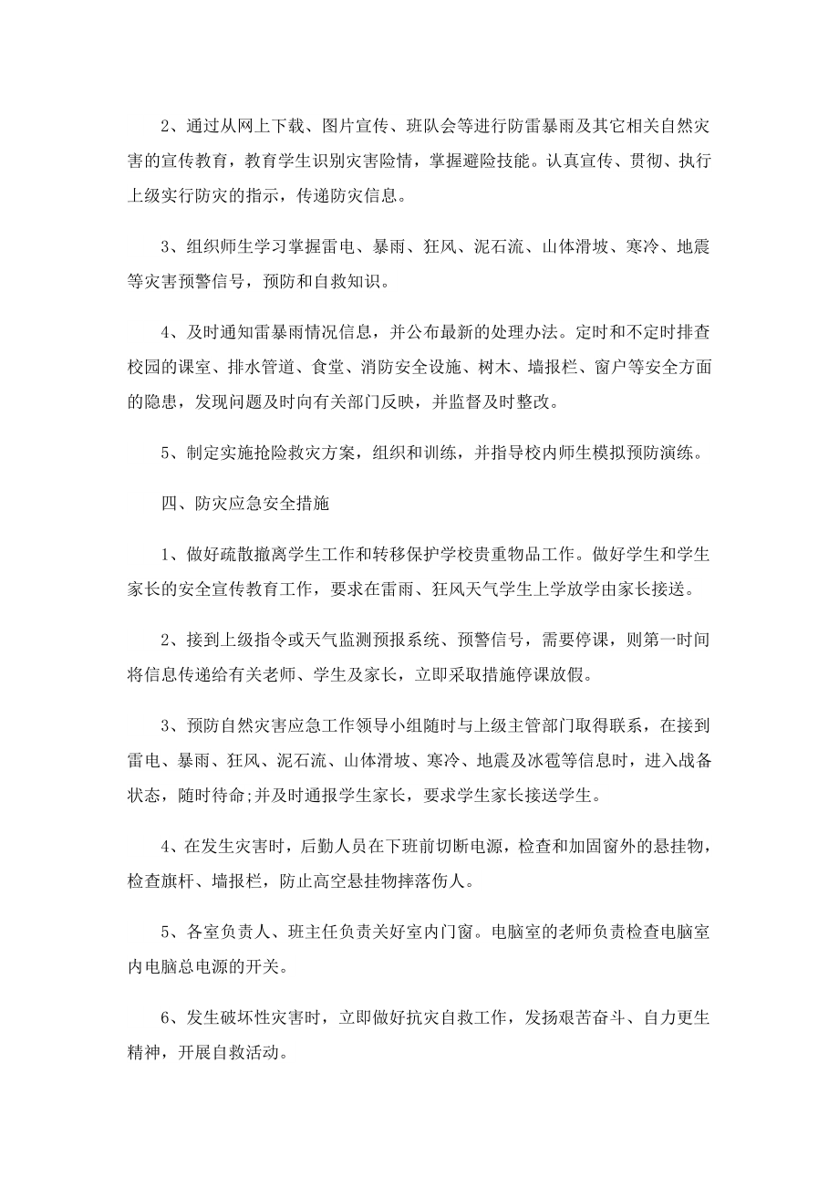 关于自然灾害应急预案精选.doc_第2页