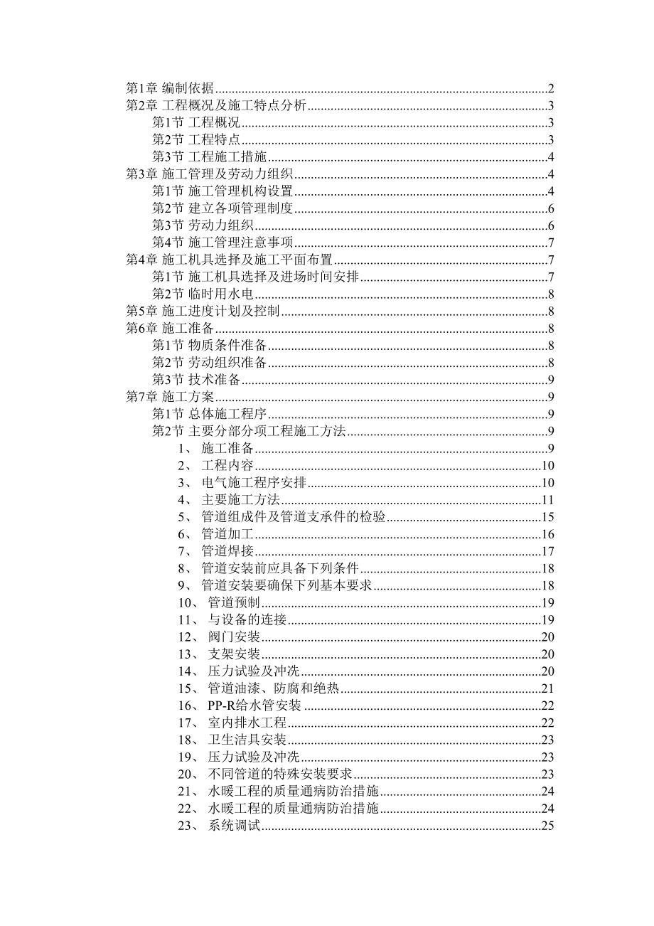 信息产业部电子22所2#4#5#职工住宅楼工程施工组织设计.DOC_第2页