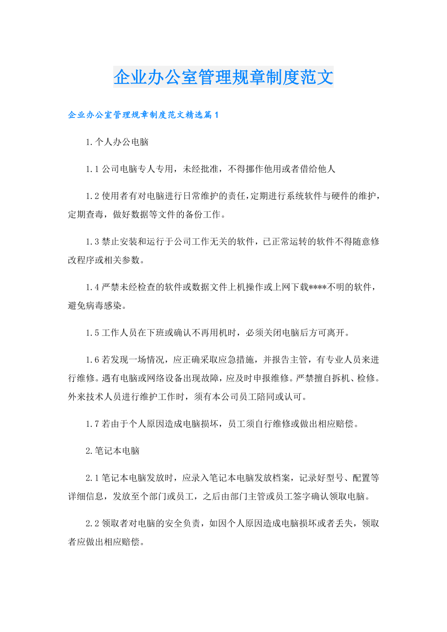 企业办公室管理规章制度范文.doc_第1页