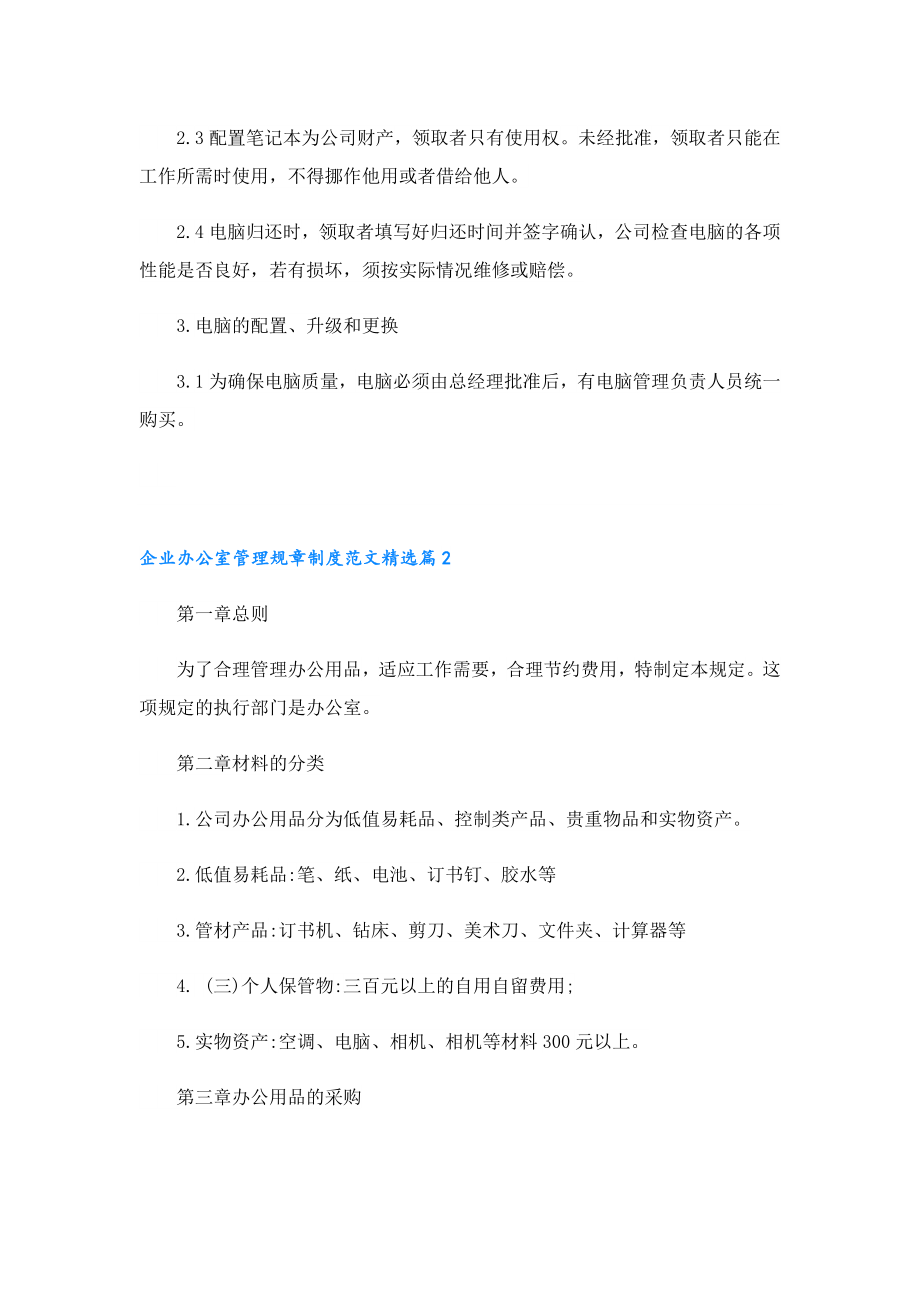 企业办公室管理规章制度范文.doc_第2页