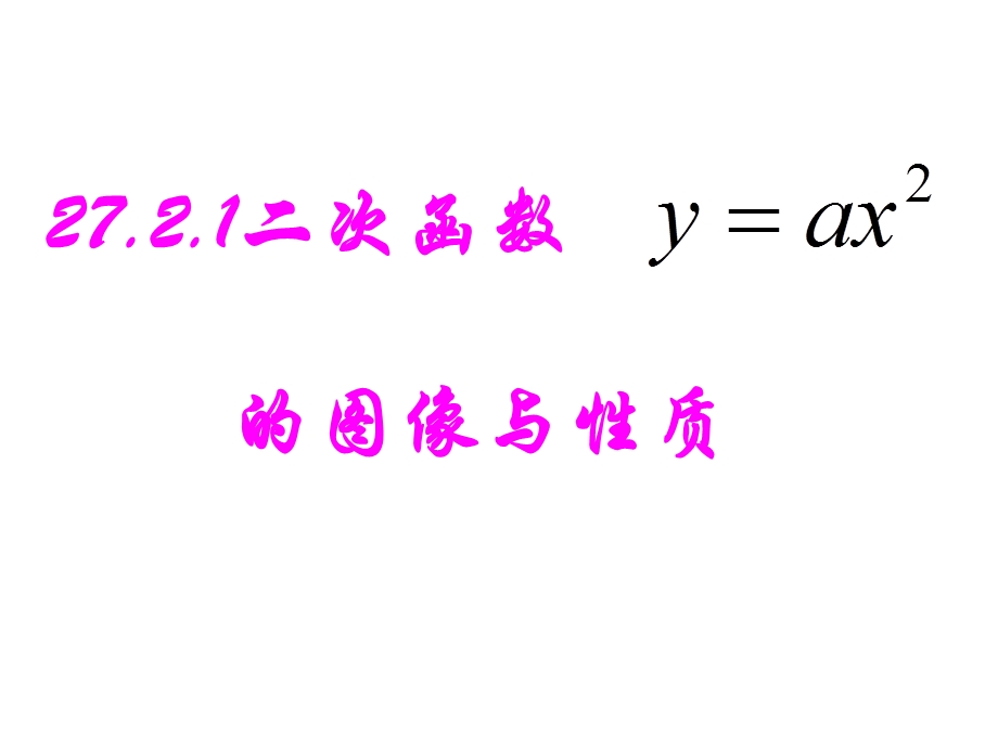 数学九下华师大版2721二次函数的图象与性质课件.ppt_第1页