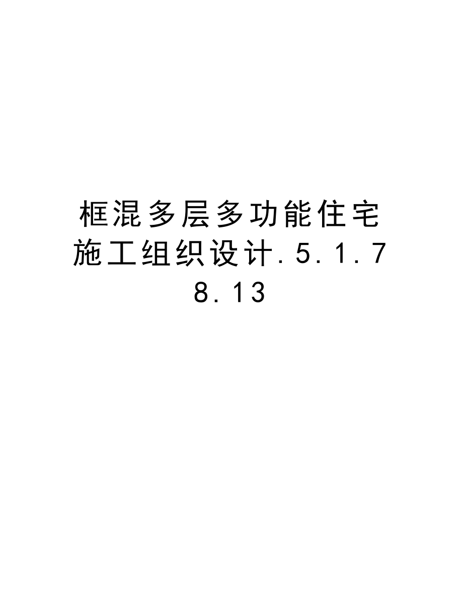 框混多层多功能住宅施工组织设计.5.1.78.13.doc_第1页