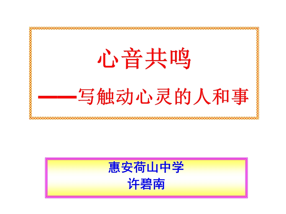 心音共鸣——写触动心灵的人和事.ppt_第1页