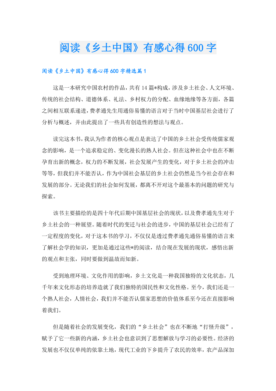 阅读《乡土中国》有感心得600字.doc_第1页