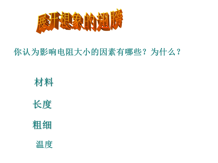 【精品课件一】117探究__影响导体电阻大小的因素.ppt_第3页