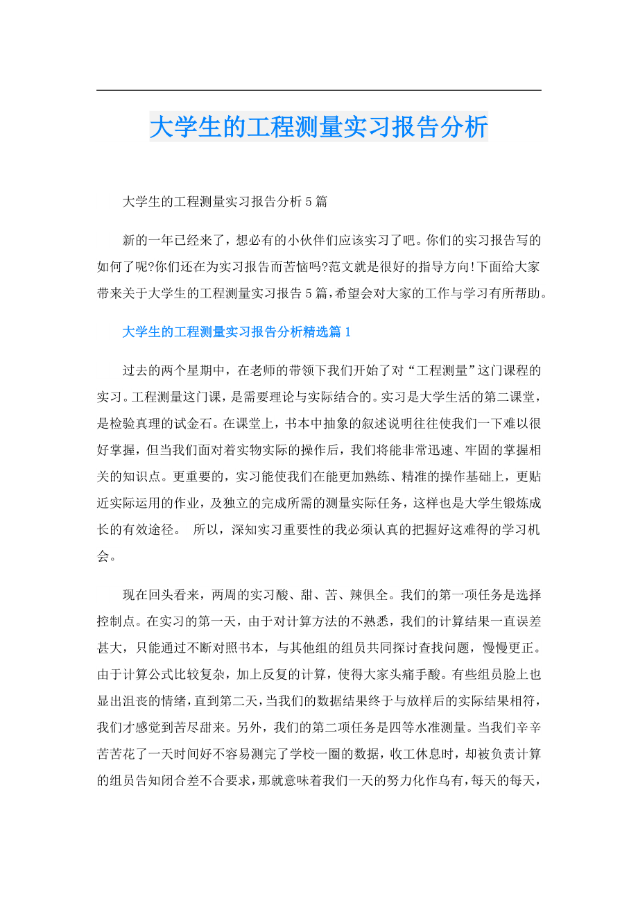 大学生的工程测量实习报告分析.doc_第1页