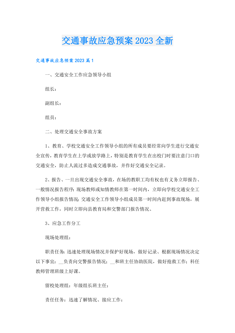 交通事故应急预案2023全新.doc_第1页