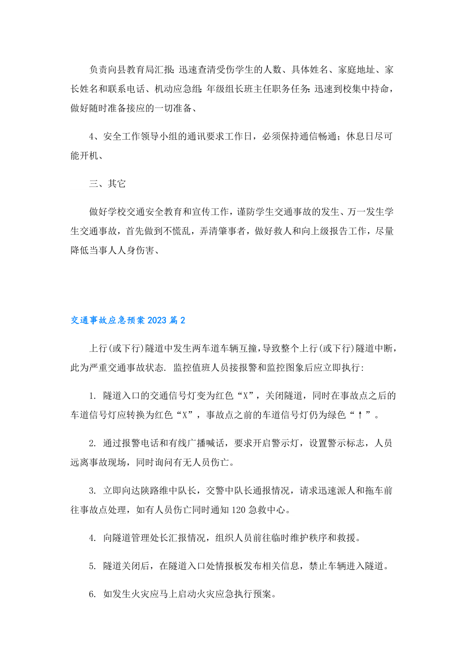 交通事故应急预案2023全新.doc_第2页