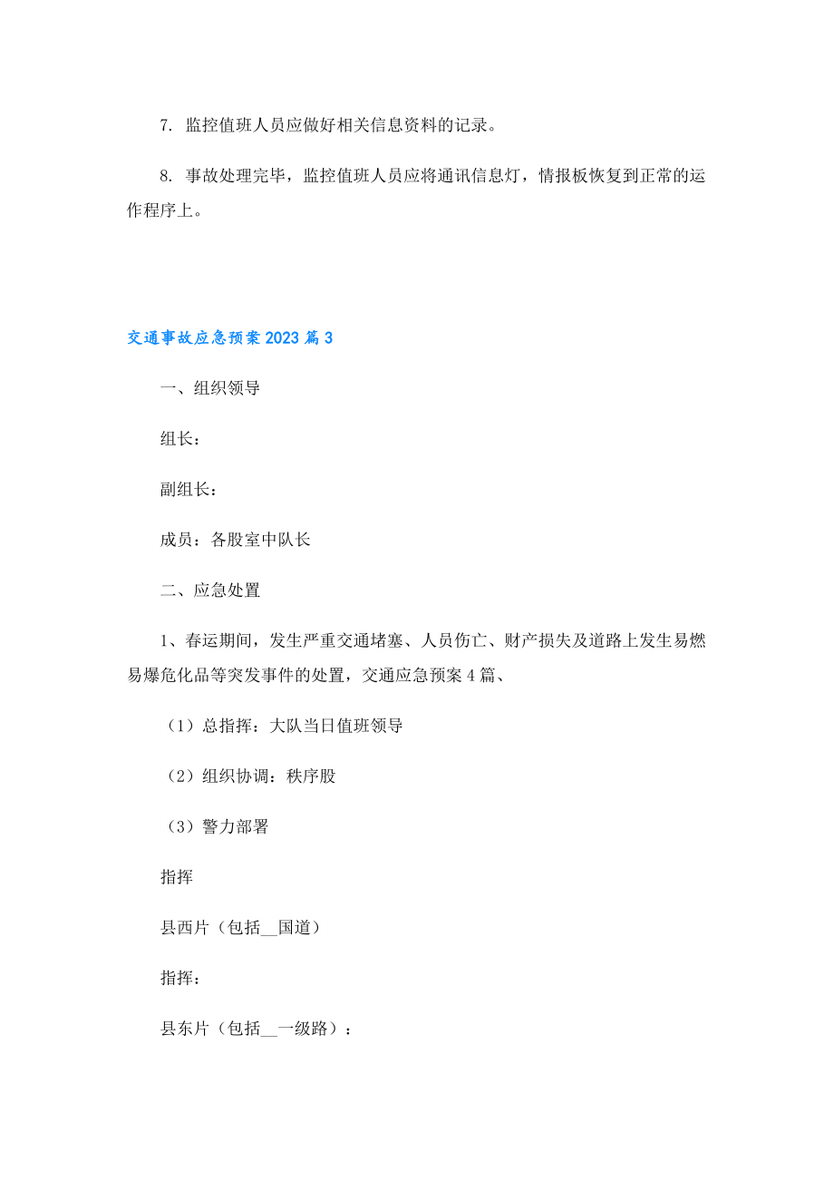 交通事故应急预案2023全新.doc_第3页