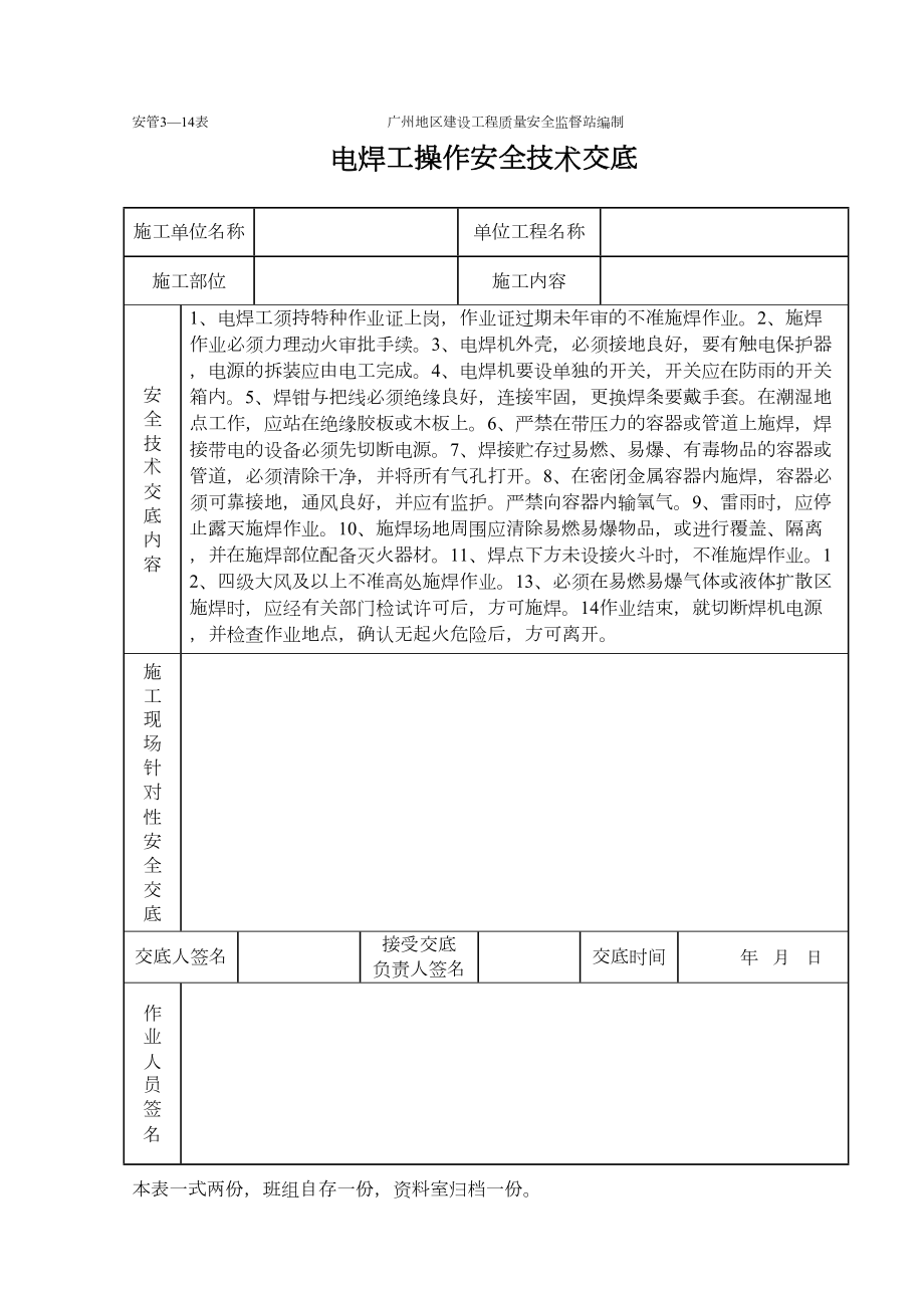 电焊操作安全技术交底（表格）.doc_第2页