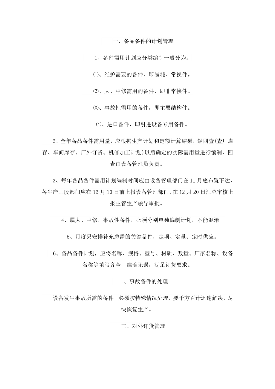 公司设备设施的管理制度规定.doc_第2页